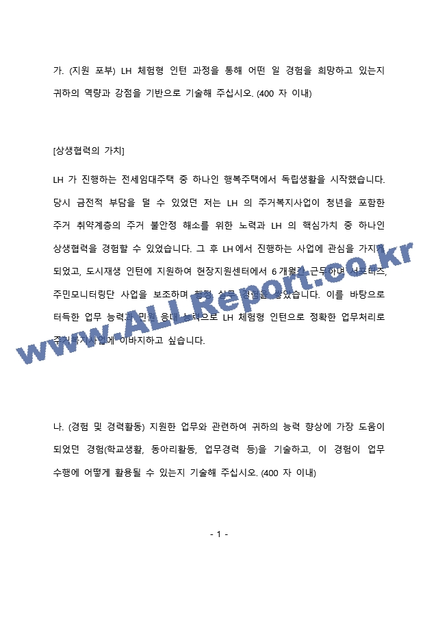 LH한국토지주택공사 체험형 인턴 최종 합격 자기소개서(자소서)   (2 페이지)